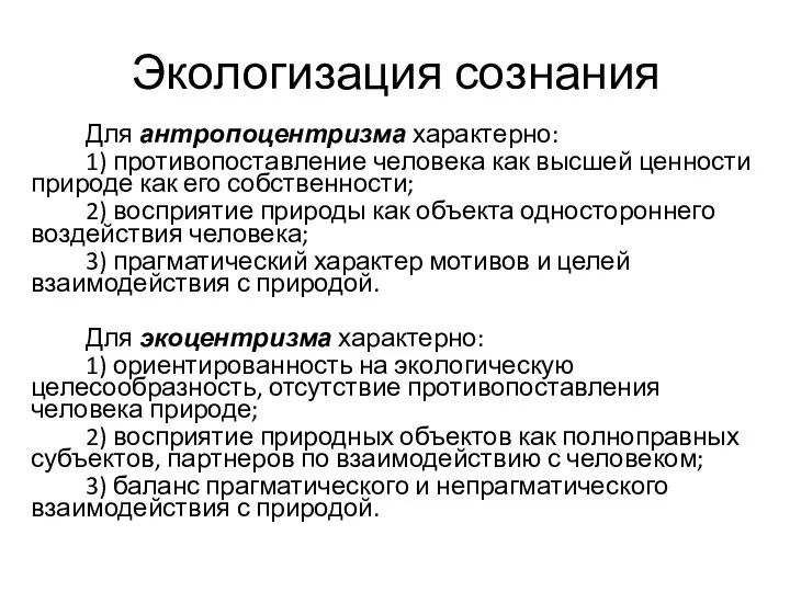 Экологизация сознания Для антропоцентризма характерно: 1) противопоставление человека как высшей ценности