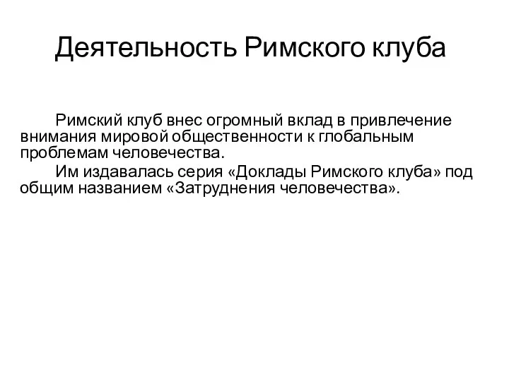 Деятельность Римского клуба Римский клуб внес огромный вклад в привлечение внимания