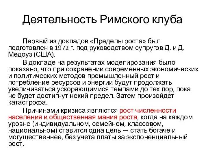 Деятельность Римского клуба Первый из докладов «Пределы роста» был подготовлен в