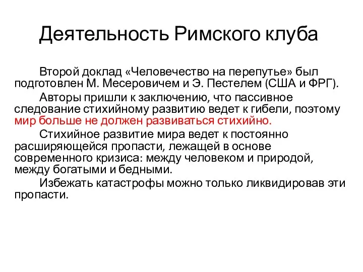 Деятельность Римского клуба Второй доклад «Человечество на перепутье» был подготовлен М.