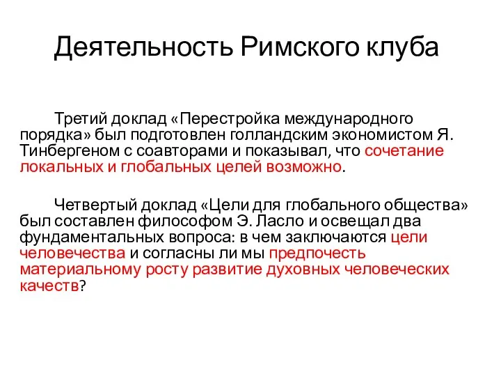 Деятельность Римского клуба Третий доклад «Перестройка международного порядка» был подготовлен голландским