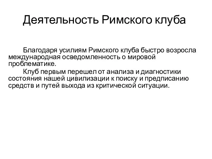 Деятельность Римского клуба Благодаря усилиям Римского клуба быстро возросла международная осведомленность