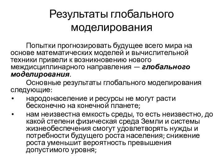 Результаты глобального моделирования Попытки прогнозировать будущее всего мира на основе математических