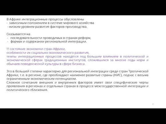 В Африке интеграционные процессы обусловлены - зависимым положением в системе мирового