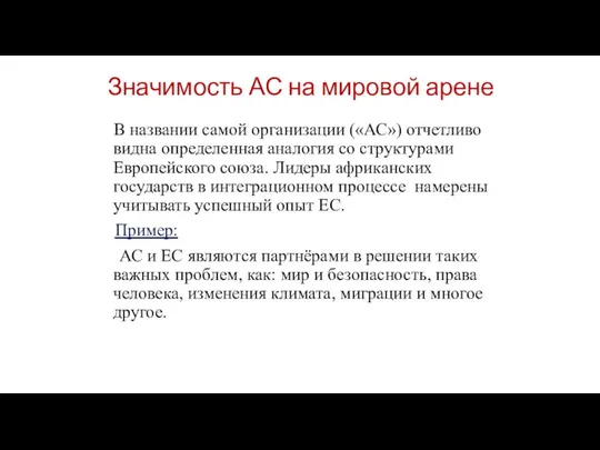 В названии самой организации («АС») отчетливо видна определенная аналогия со структурами