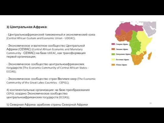 3) Центральная Африка: - Центральноафриканский таможенный и экономический союз (Central African