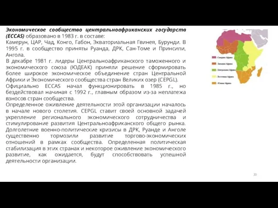 Экономическое сообщество центральноафриканских государств (ECCAS) образовано в 1983 г. в составе: