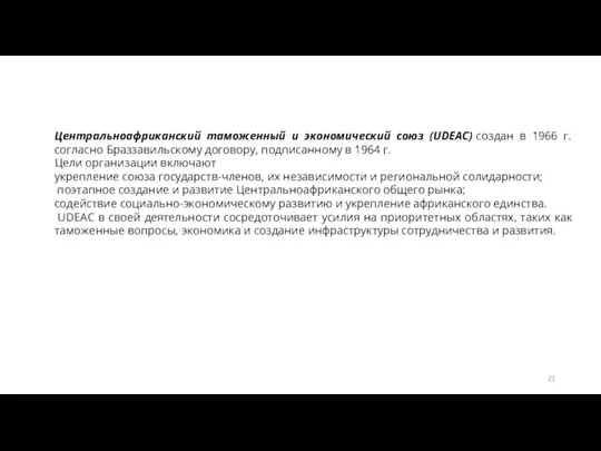 Центральноафриканский таможенный и экономический союз (UDEAC) создан в 1966 г. согласно