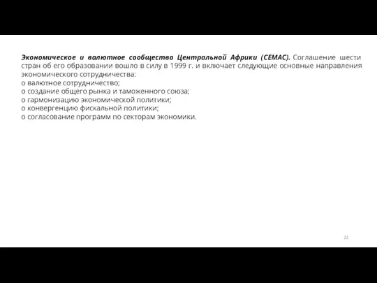 Экономическое и валютное сообщество Центральной Африки (СЕМАС). Соглашение шести стран об