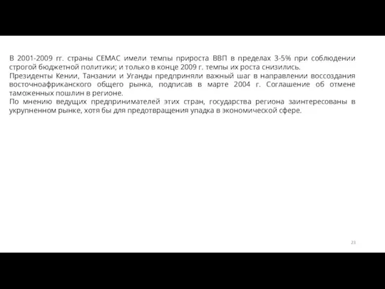 В 2001-2009 гг. страны СЕМАС имели темпы прироста ВВП в пределах