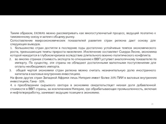 Таким образом, EKOWAS можно рассматривать как многоступенчатый процесс, ведущий поэтапно к