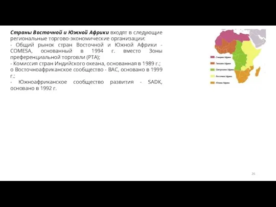 Страны Восточной и Южной Африки входят в следующие региональные торгово-экономические организации: