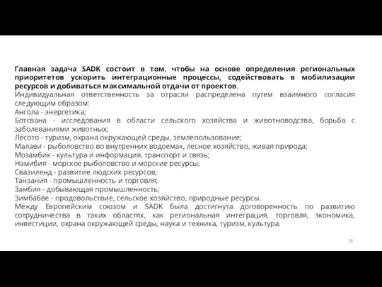 Главная задача SADK состоит в том, чтобы на основе определения региональных