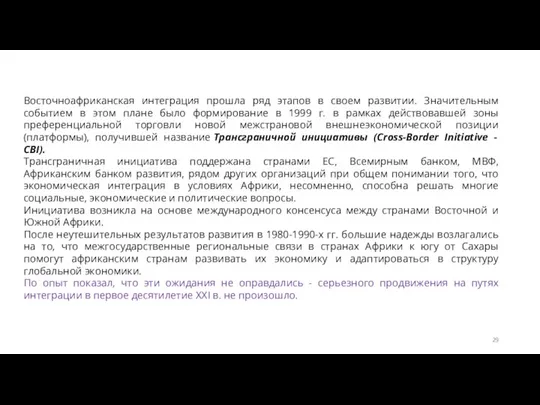 Восточноафриканская интеграция прошла ряд этапов в своем развитии. Значительным событием в