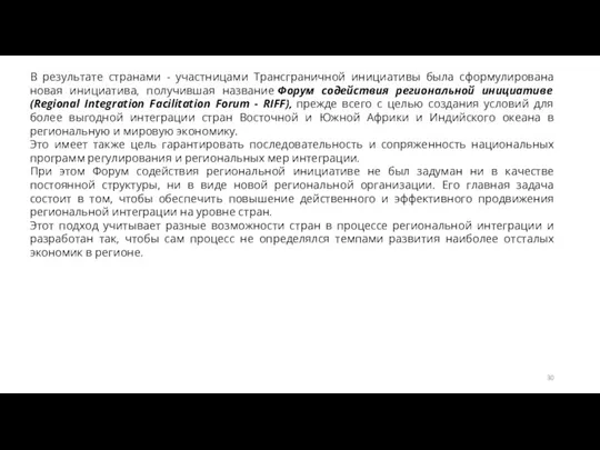 В результате странами - участницами Трансграничной инициативы была сформулирована новая инициатива,