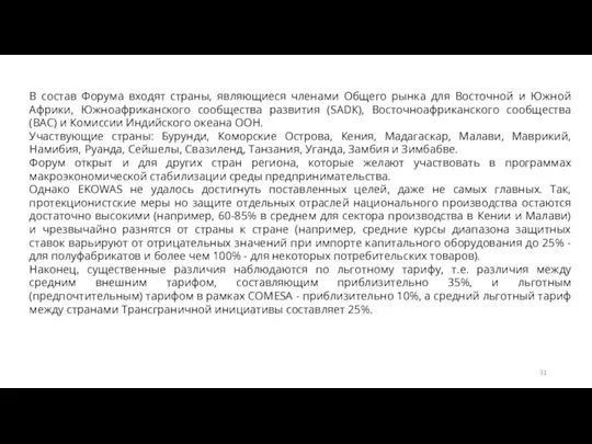 В состав Форума входят страны, являющиеся членами Общего рынка для Восточной