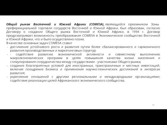 Общий рынок Восточной и Южной Африки (COMESA), являющийся преемником Зоны преференциальной