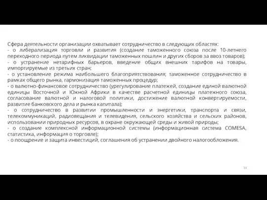 Сфера деятельности организации охватывает сотрудничество в следующих областях: - o либерализация