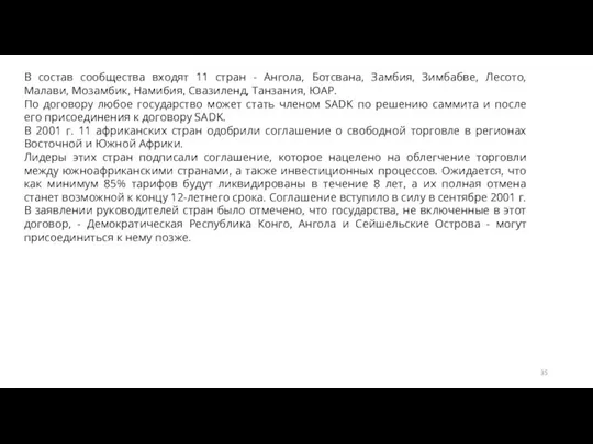 В состав сообщества входят 11 стран - Ангола, Ботсвана, Замбия, Зимбабве,