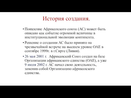 Появление Африканского союза (АС) может быть описано как событие огромной величины