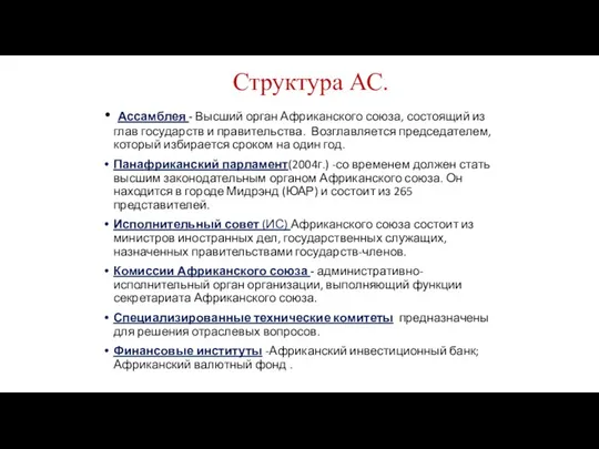 Ассамблея - Высший орган Африканского союза, состоящий из глав государств и