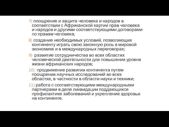 7) поощрение и защита человека и народов в соответствии с Африканской