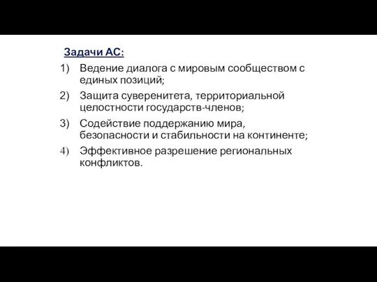 Задачи АС: Ведение диалога с мировым сообществом с единых позиций; Защита