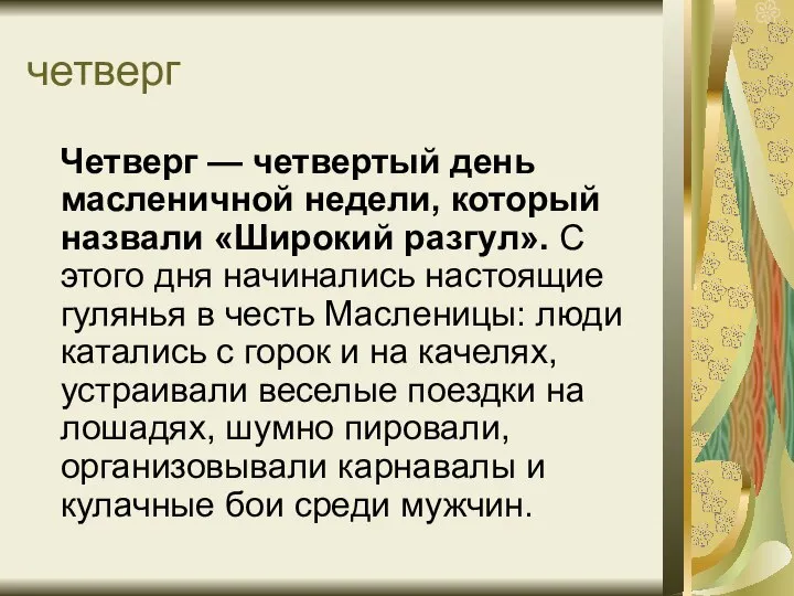 четверг Четверг — четвертый день масленичной недели, который назвали «Широкий разгул».