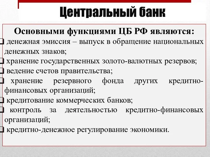 Центральный банк Основными функциями ЦБ РФ являются: денежная эмиссия – выпуск