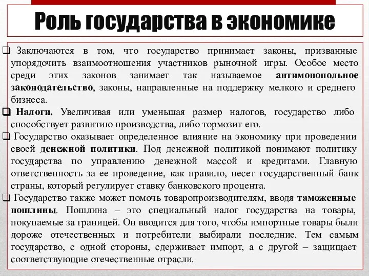 Роль государства в экономике Заключаются в том, что государство принимает законы,