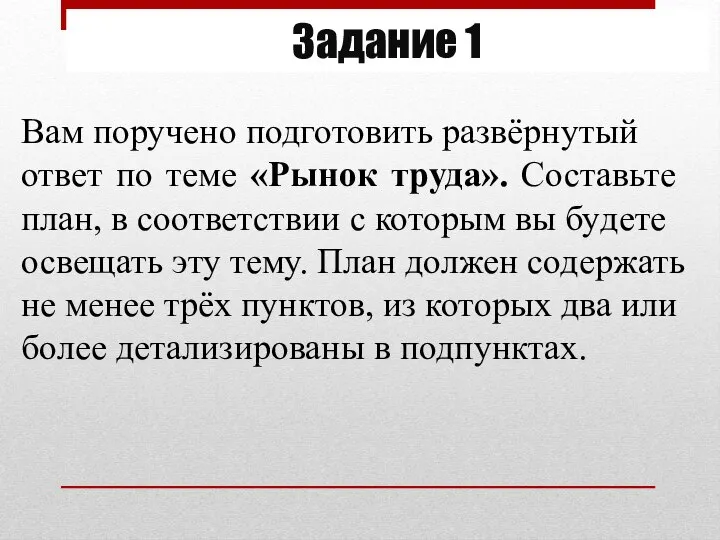 Задание 1 Вам по­ру­че­но под­го­то­вить развёрну­тый ответ по теме «Рынок труда».