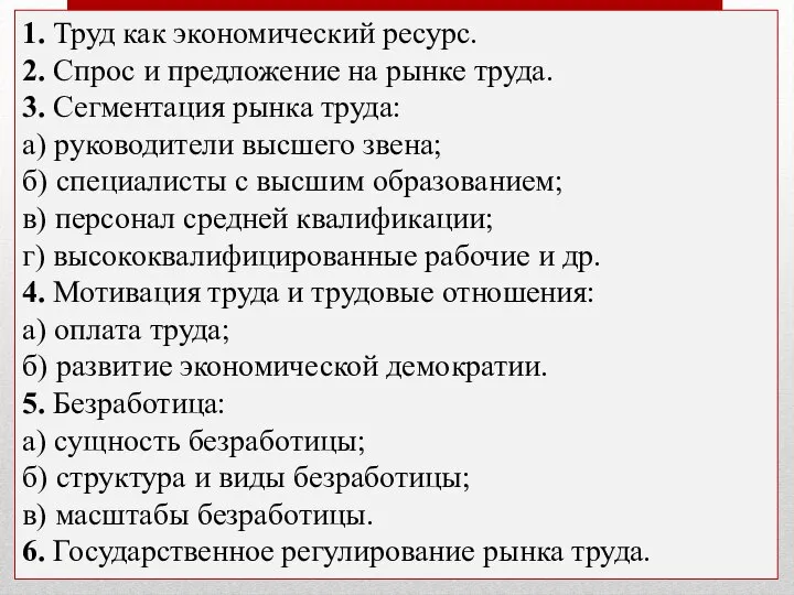 1. Труд как эко­но­ми­че­ский ре­сурс. 2. Спрос и пред­ло­же­ние на рынке