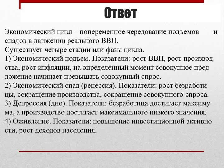 Ответ Эко­но­ми­че­ский цикл – по­пе­ре­мен­ное че­ре­до­ва­ние подъ­емов и спа­дов в дви­же­нии