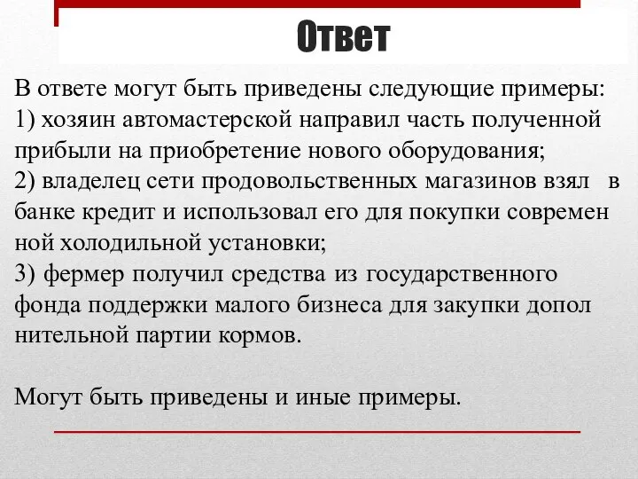 Ответ В от­ве­те могут быть при­ве­де­ны сле­ду­ю­щие при­ме­ры: 1) хо­зя­ин ав­то­ма­стер­ской