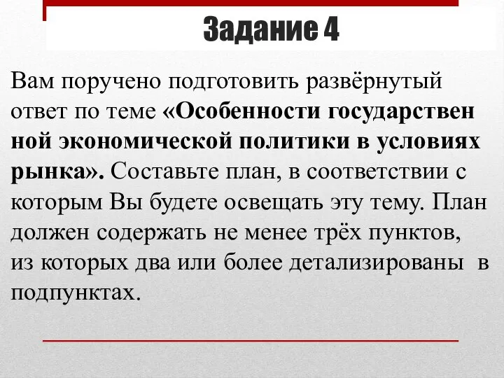 Задание 4 Вам по­ру­че­но под­го­то­вить развёрну­тый ответ по теме «Осо­бен­но­сти го­су­дар­ствен­ной