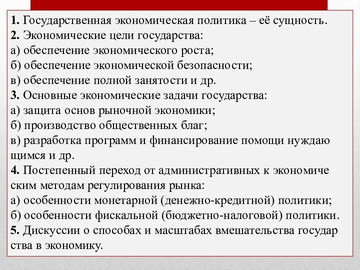 1. Го­су­дар­ствен­ная эко­но­ми­че­ская по­ли­ти­ка – её сущ­ность. 2. Эко­но­ми­че­ские цели го­су­дар­ства: