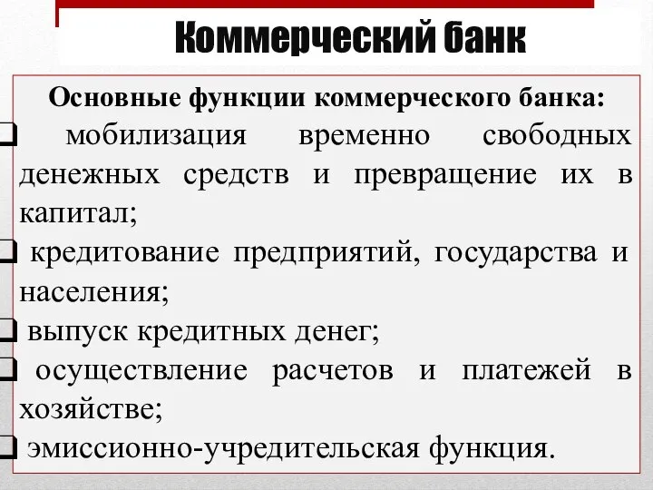 Коммерческий банк Основные функции коммерческого банка: мобилизация временно свободных денежных средств