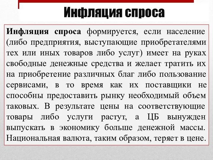 Инфляция спроса Инфляция спроса формируется, если население (либо предприятия, выступающие приобретателями