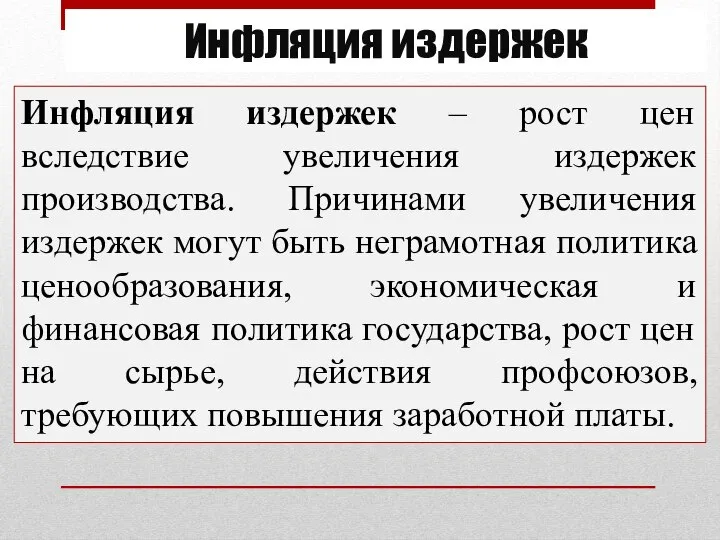 Инфляция издержек Инфляция издержек – рост цен вследствие увеличения издержек производства.