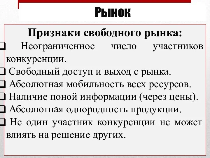 Рынок Признаки свободного рынка: Неограниченное число участников конкуренции. Свободный доступ и