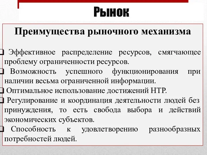 Рынок Преимущества рыночного механизма Эффективное распределение ресурсов, смягчающее проблему ограниченности ресурсов.