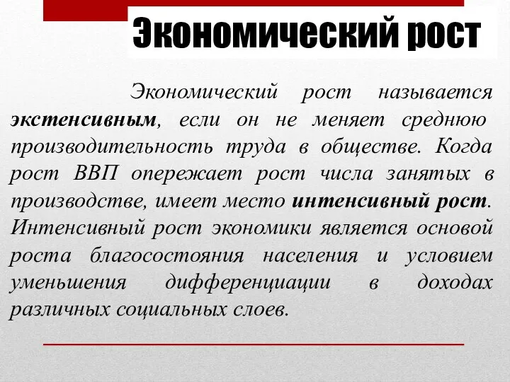 Экономический рост Экономический рост называется экстенсивным, если он не меняет среднюю