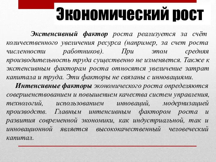 Экономический рост Экстенсивный фактор роста реализуется за счёт количественного увеличения ресурса