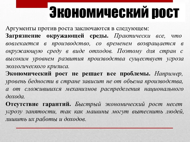 Экономический рост Аргументы против роста заключаются в следующем: Загрязнение окружающей среды.