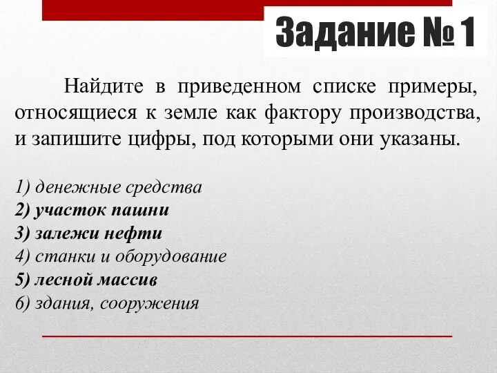 Задание № 1 Найдите в приведенном списке примеры, относящиеся к земле