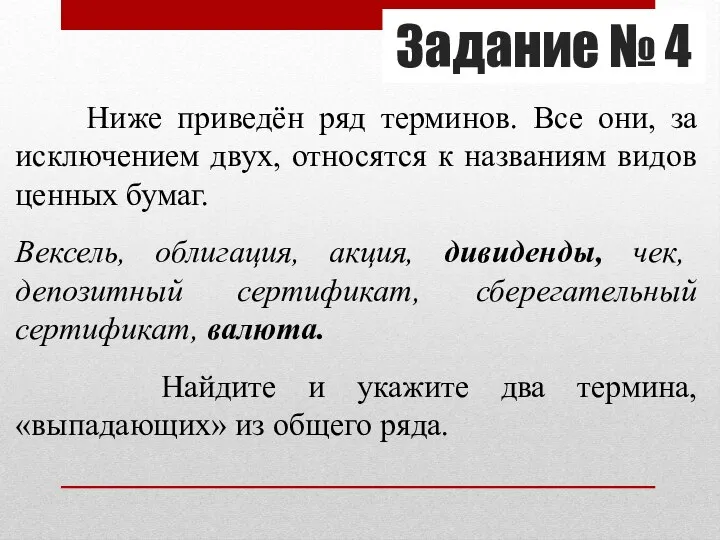 Задание № 4 Ниже приведён ряд терминов. Все они, за исключением