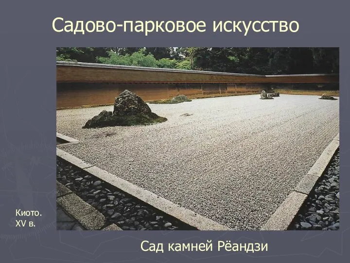 Садово-парковое искусство Сад камней Рёандзи Киото. XV в.