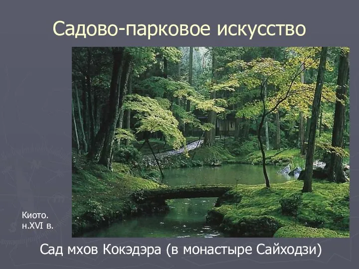 Садово-парковое искусство Сад мхов Кокэдэра (в монастыре Сайходзи) Киото. н.XVI в.