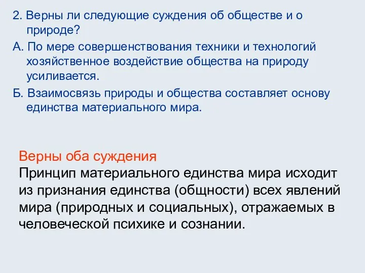 2. Верны ли следующие суждения об обществе и о природе? А.