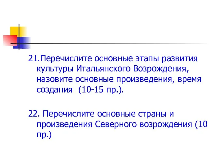 21.Перечислите основные этапы развития культуры Итальянского Возрождения, назовите основные произведения, время